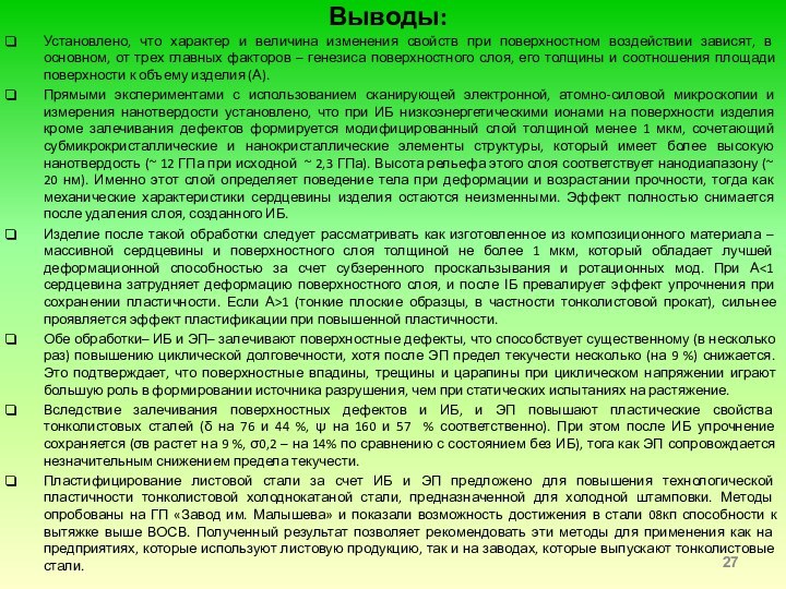 Выводы:Установлено, что характер и величина изменения свойств при поверхностном воздействии зависят, в