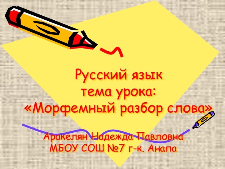 Аракелян Надежда Павловна  МБОУ СОШ №7 г-к. Анапа  Русский язык