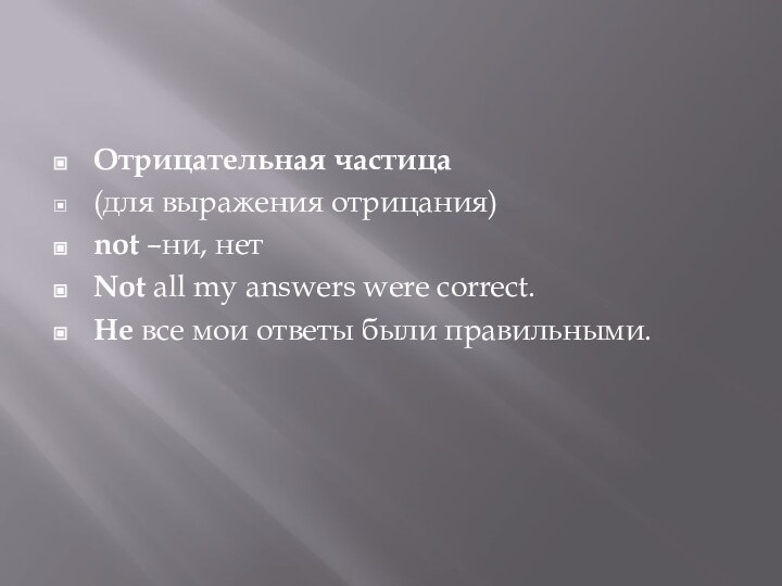 Отрицательная частица(для выражения отрицания)not –ни, нетNot all my answers were correct.Не все мои ответы были правильными.