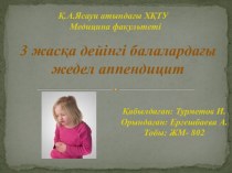 3 жасқа дейінгі балалардағы жедел аппендицит