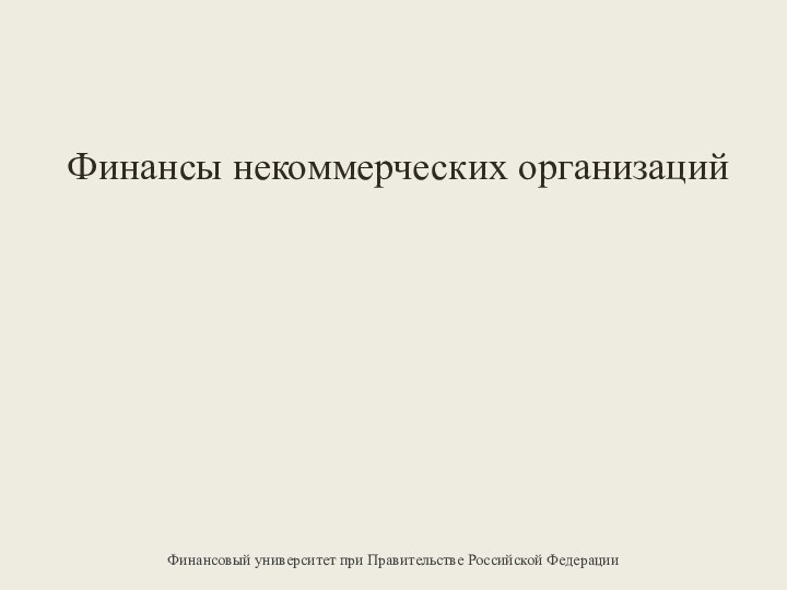 Финансы некоммерческих организацийФинансовый университет при Правительстве Российской Федерации