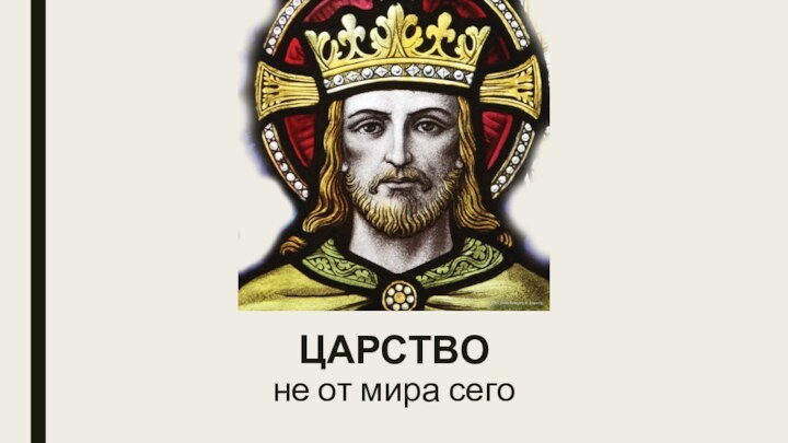 ЦАРСТВО не от мира сего