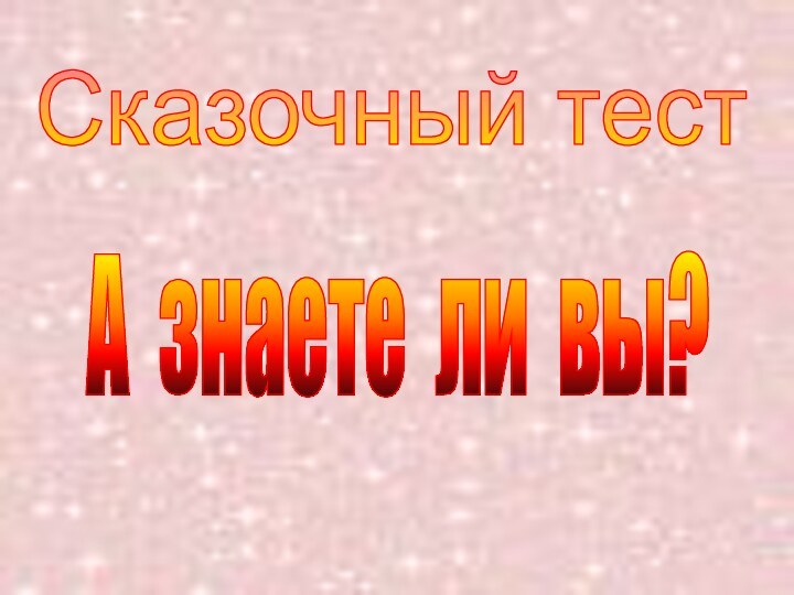 Сказочный тест  А знаете ли вы?