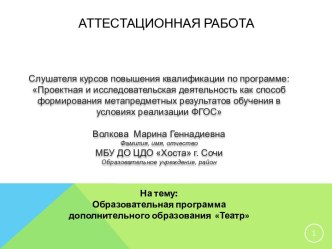 Аттестационная работа. Образовательная программа дополнительного образования Театр