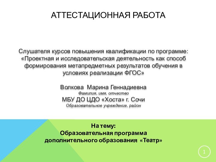 АТТЕСТАЦИОННАЯ РАБОТАСлушателя курсов повышения квалификации по программе:«Проектная и исследовательская деятельность как способ