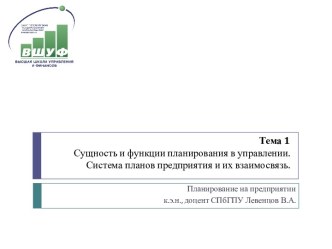 Сущность и функции планирования в управлении. Система планов предприятия и их взаимосвязь