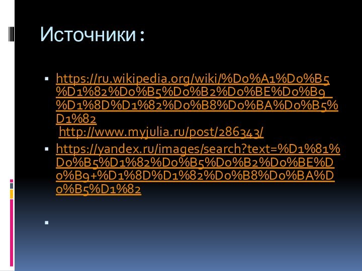 Источники:https://ru.wikipedia.org/wiki/%D0%A1%D0%B5%D1%82%D0%B5%D0%B2%D0%BE%D0%B9_%D1%8D%D1%82%D0%B8%D0%BA%D0%B5%D1%82  http://www.myjulia.ru/post/286343/https://yandex.ru/images/search?text=%D1%81%D0%B5%D1%82%D0%B5%D0%B2%D0%BE%D0%B9+%D1%8D%D1%82%D0%B8%D0%BA%D0%B5%D1%82