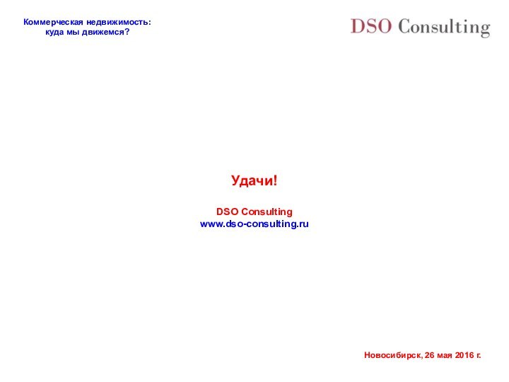 Удачи!DSO Consultingwww.dso-consulting.ru