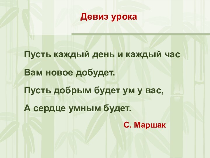 Пусть каждый день и каждый час Вам новое добудет. Пусть добрым будет