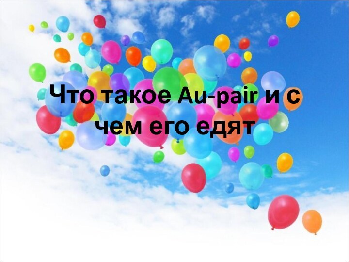 Что такое Au-pair и с чем его едят