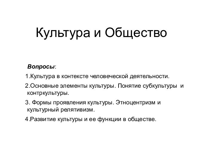 Культура и ОбществоВопросы:Культура в контексте человеческой деятельности.Основные элементы культуры. Понятие субкультуры и