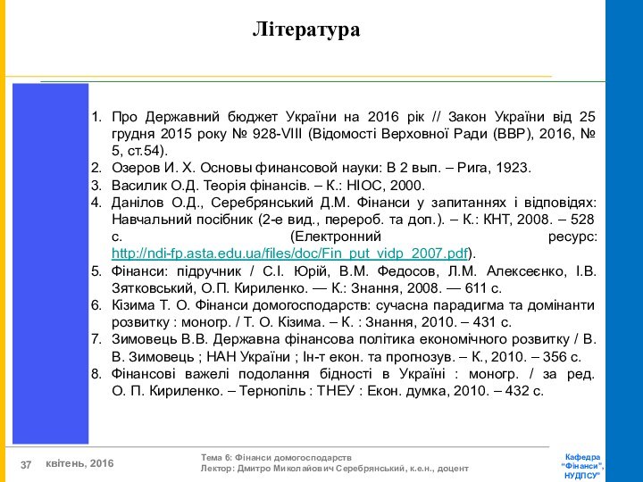 ЛітератураПро Державний бюджет України на 2016 рік // Закон України від 25