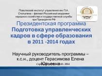 Президентская программа. Подготовка управленческих кадров в сфере образования в 2011 -2014 годах