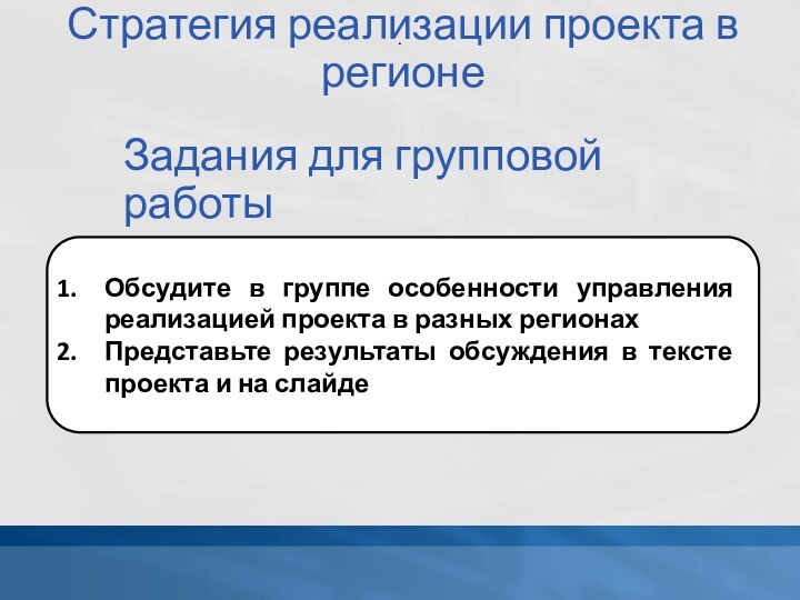 Стратегия реализации проекта в регионеОбсудите в группе особенности управления реализацией проекта в