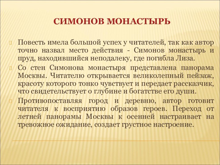 СИМОНОВ МОНАСТЫРЬПовесть имела большой успех у читателей, так как автор точно назвал