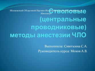 Стволовые методы анестезии ЧЛО