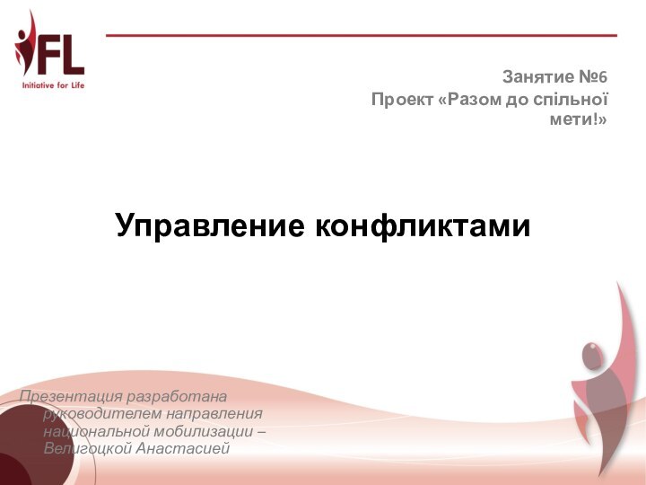 Управление конфликтамиПрезентация разработана руководителем направления национальной мобилизации –