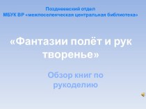 Фантазии полет и рук творенье. Обзор книг по рукоделию