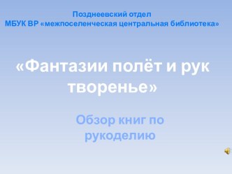 Фантазии полет и рук творенье. Обзор книг по рукоделию