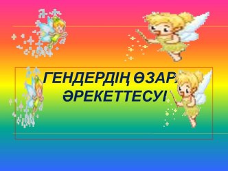 Гендердің өзара әрекеттесуі