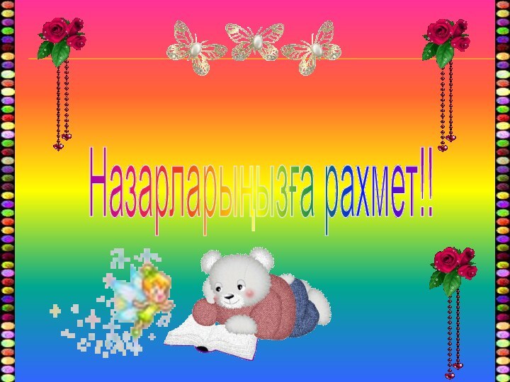 Назарларыңызға рахмет!!