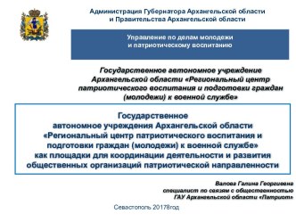 ГАУ Архангельской области Патриот. Нормативно-правовая база