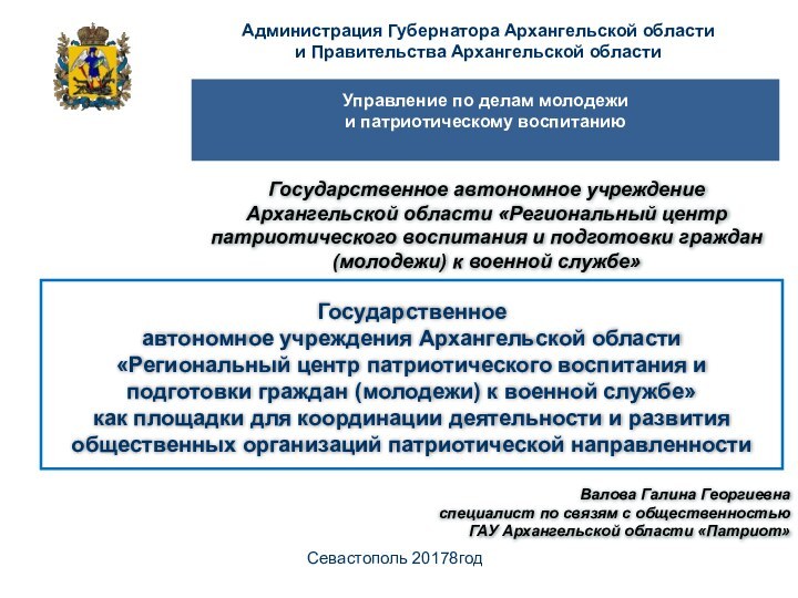 Севастополь 20178годВалова Галина Георгиевна специалист по связям с общественностью ГАУ Архангельской