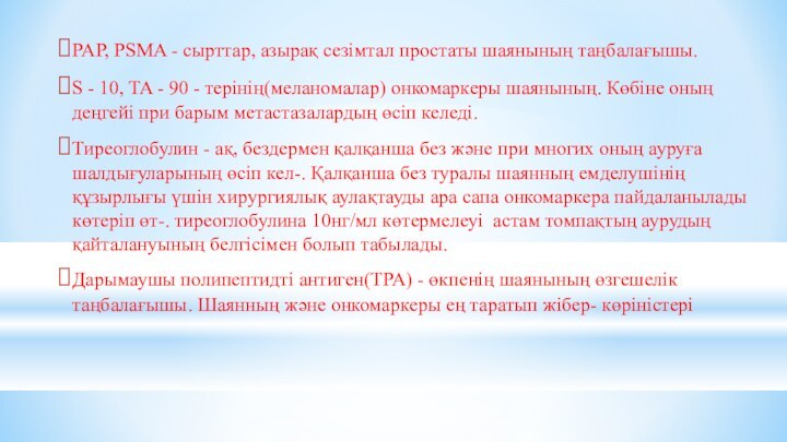 PAP, PSMA - сырттар, азырақ сезімтал простаты шаянының таңбалағышы. S - 10,