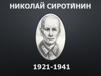 Николай Сиротинин