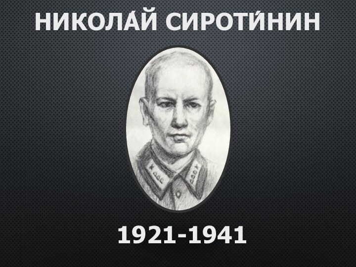 НИКОЛА́Й СИРОТИ́НИН1921-1941