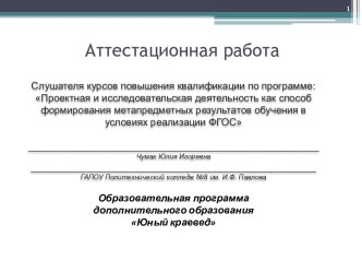 Аттестационная работа. Образовательная программа дополнительного образования Юный краевед