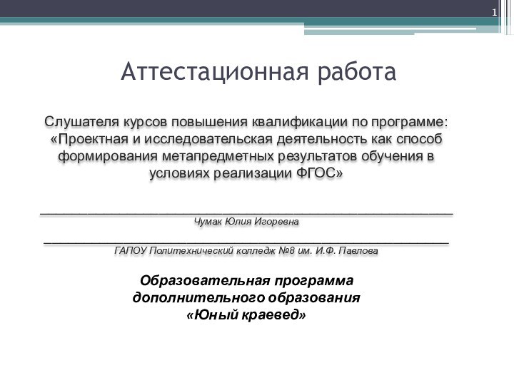 Аттестационная работаСлушателя курсов повышения квалификации по программе:«Проектная и исследовательская деятельность