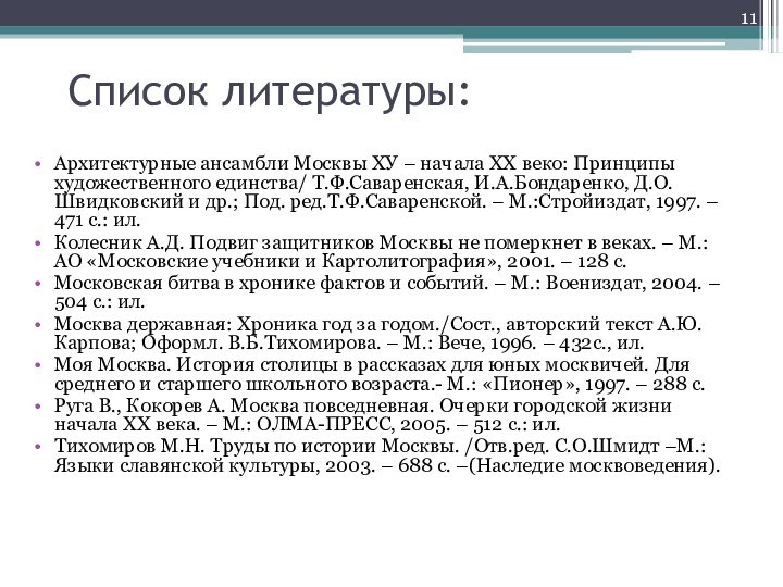 Список литературы:Архитектурные ансамбли Москвы ХУ – начала ХХ веко: Принципы художественного