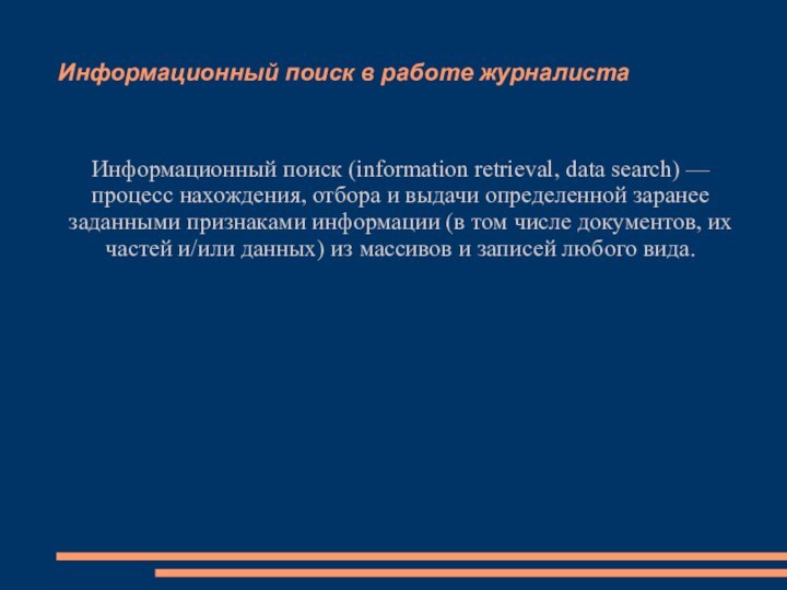 Информационный поиск в работе журналистаИнформационный поиск (information retrieval, data search) — процесс