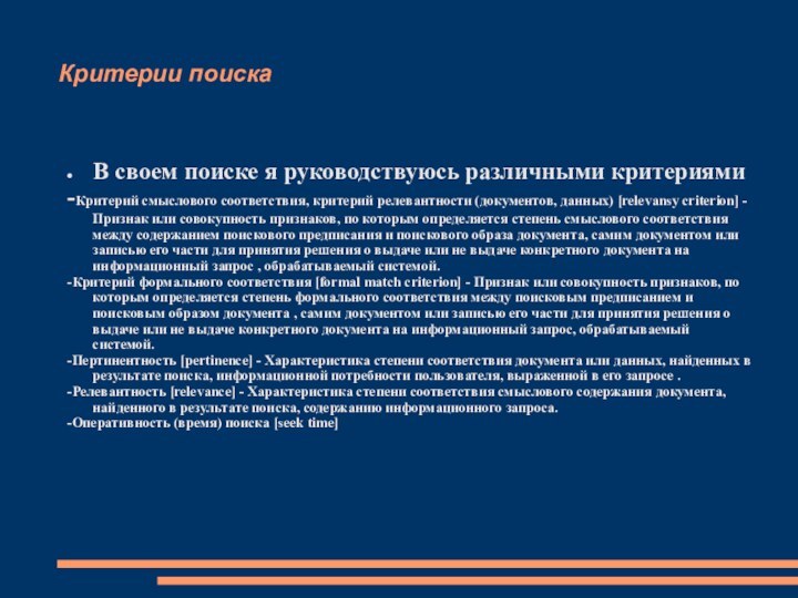 Критерии поискаВ своем поиске я руководствуюсь различными критериями-Критерий смыслового соответствия, критерий релевантности