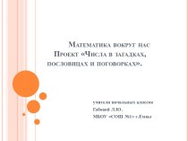 Математика вокруг нас. Проект Числа в загадках, пословицах и поговорках