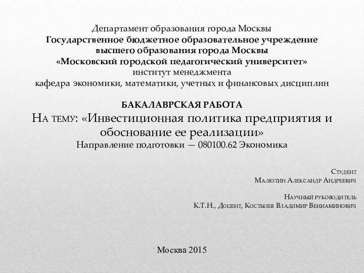 Департамент образования города МосквыГосударственное бюджетное образовательное учреждениевысшего образования города Москвы«Московский городской педагогический