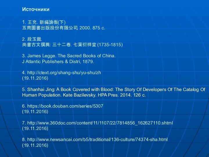 Источники  1. 王充. 新編論衡(下) 五南圖書出版股份有限公司, 2000. 875 с.  2. 段玉裁.