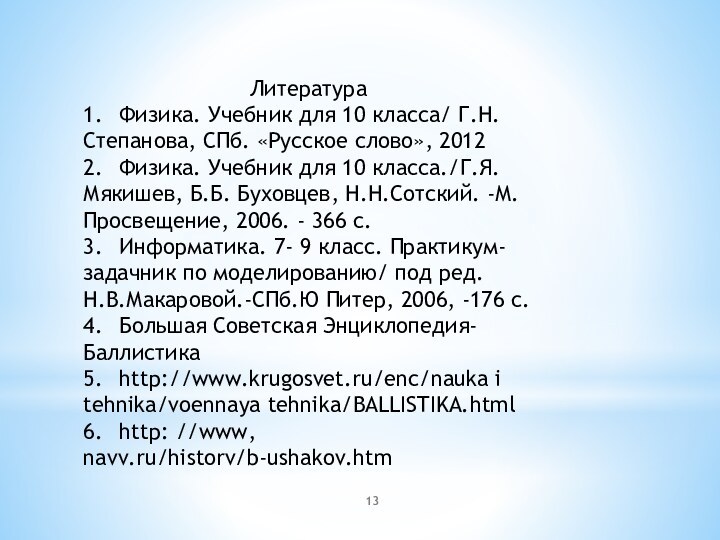 Литература1.	Физика. Учебник для 10 класса/ Г.Н.Степанова, СПб. «Русское слово», 20122.	Физика. Учебник для