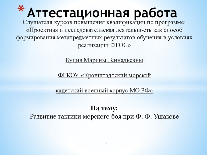 Слушателя курсов повышения квалификации по программе:«Проектная и исследовательская деятельность как способ формирования