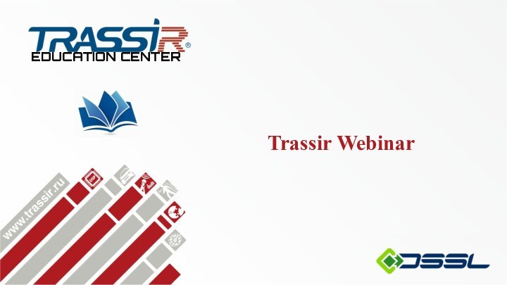 Trassir WebinarEDUCATION CENTER