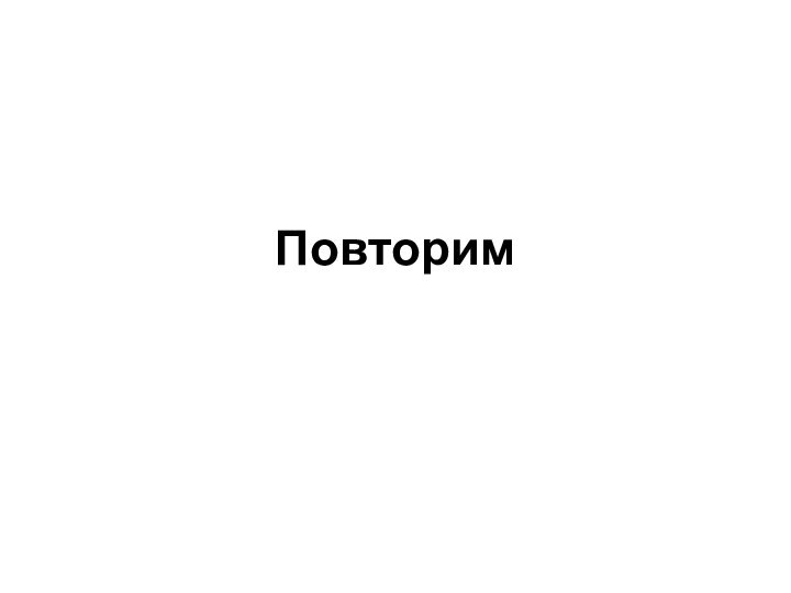 Повторим