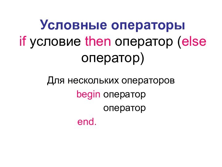 Условные операторы if условие then оператор (else оператор)Для нескольких операторовbegin оператор