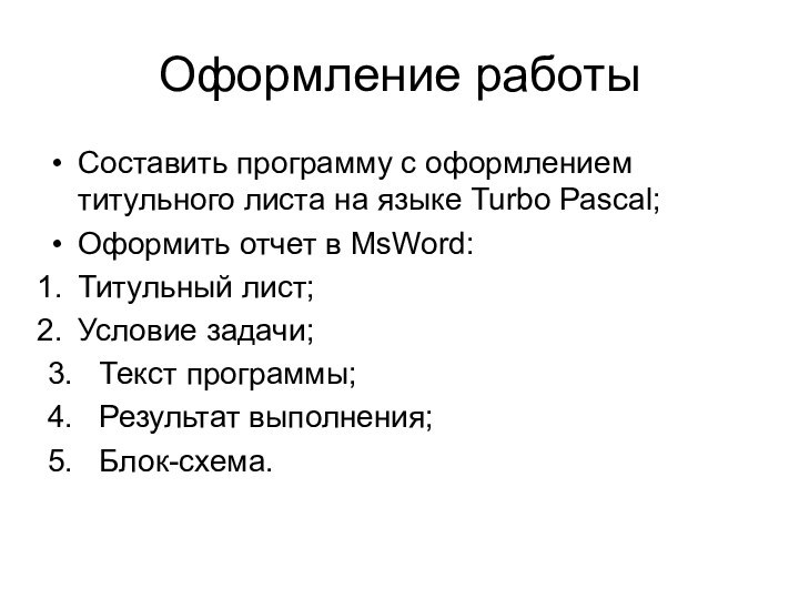 Оформление работыСоставить программу с оформлением титульного листа на языке Turbo Pascal;Оформить отчет