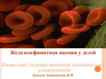 Железодефицитная анемия у детей