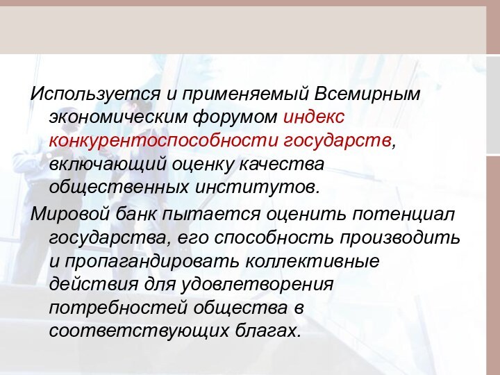 Используется и применяемый Всемирным экономическим форумом индекс конкурентоспособности государств, включающий оценку качества