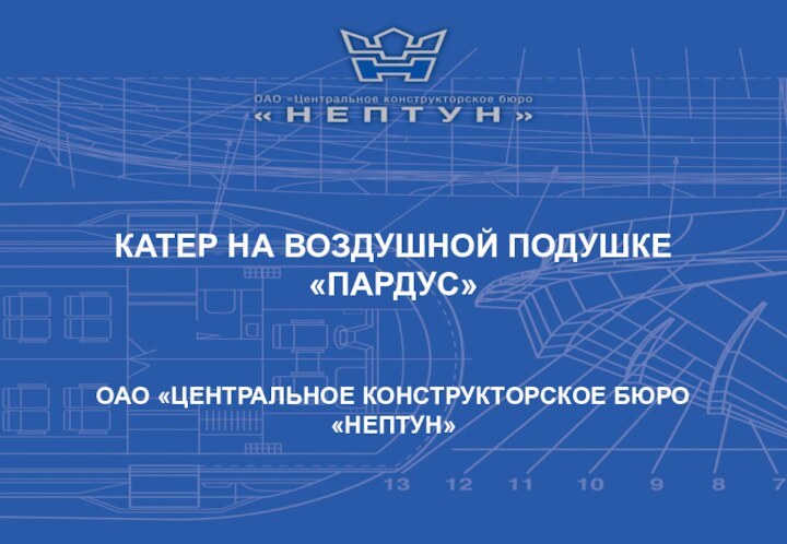 КАТЕР НА ВОЗДУШНОЙ ПОДУШКЕ «ПАРДУС»   ОАО «ЦЕНТРАЛЬНОЕ КОНСТРУКТОРСКОЕ БЮРО «НЕПТУН»