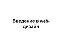 Введение в web- дизайн