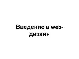 Введение в web- дизайн