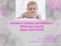 Режим и гигиена беременных. Периоды родов. Виды анестезии
